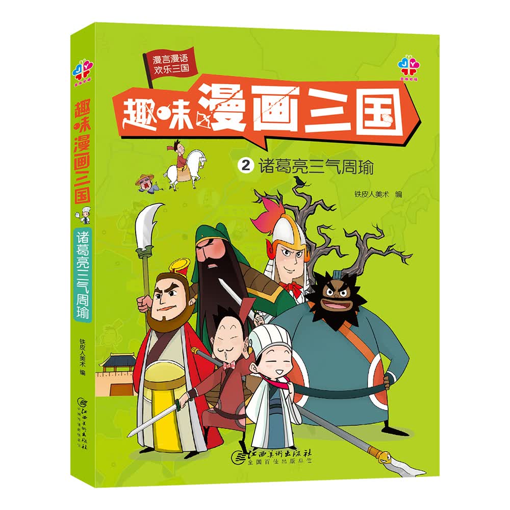 趣味画三国2诸葛亮三气周瑜
