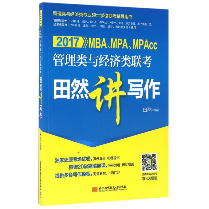 2017MBAMPAMPAcc管理类与经济类联考田然讲写作(管理类与经济类专业硕
