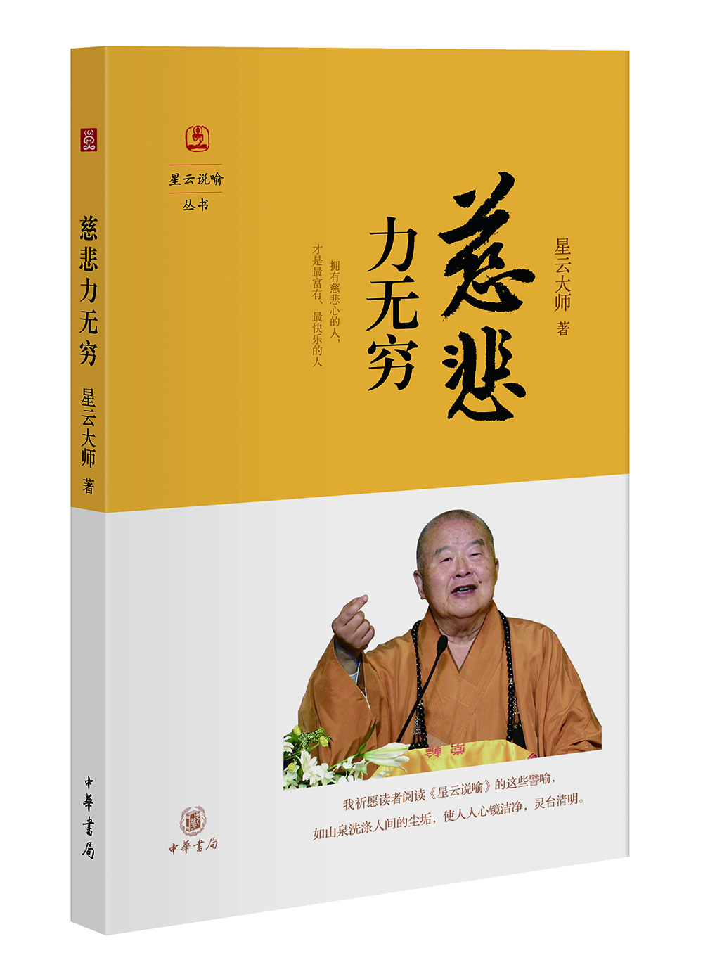 星云说喻：慈悲力无穷