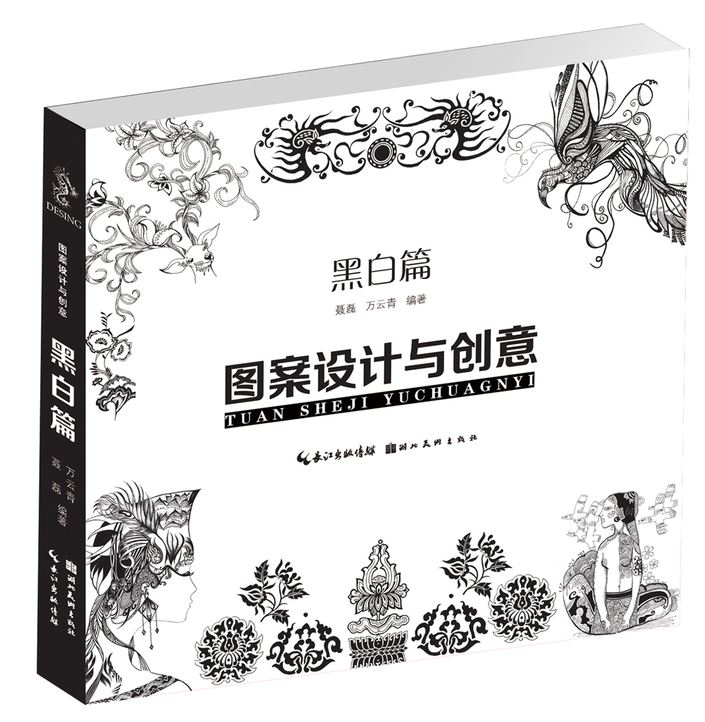 图案设计与创意：黑白篇