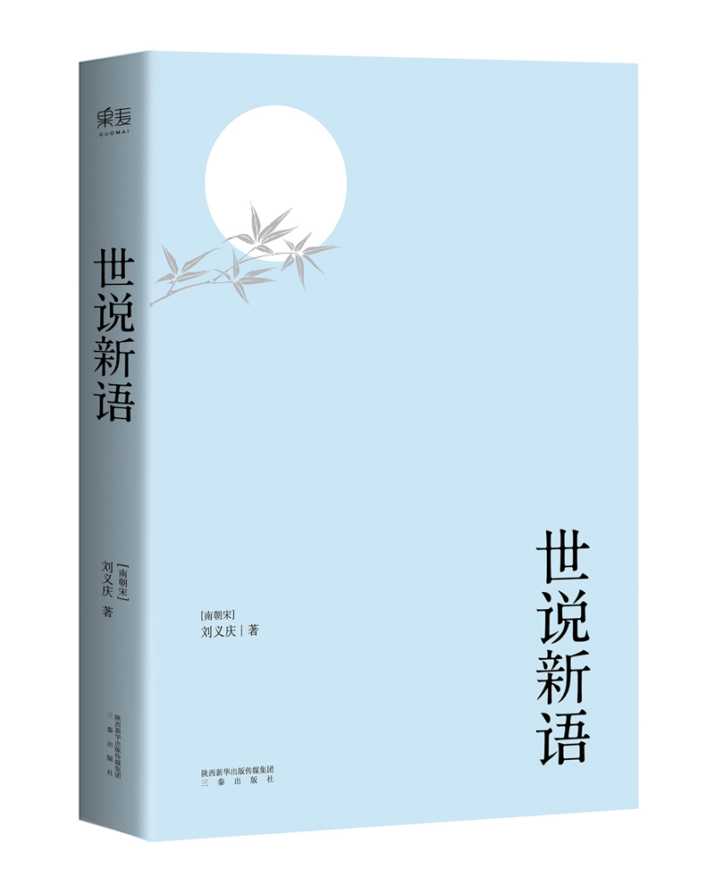 世说新语