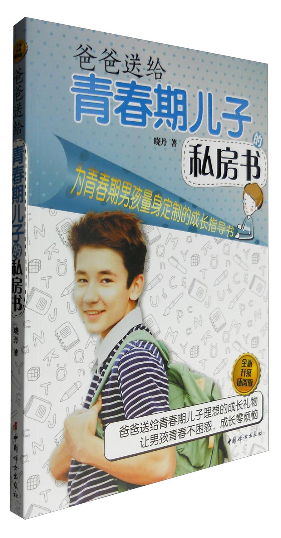 爸爸送给青春期儿子的私房书（全新升级插图版）