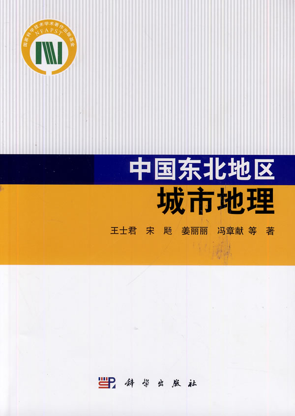 中国东北地区城市地理书籍 科学与自然 地理学