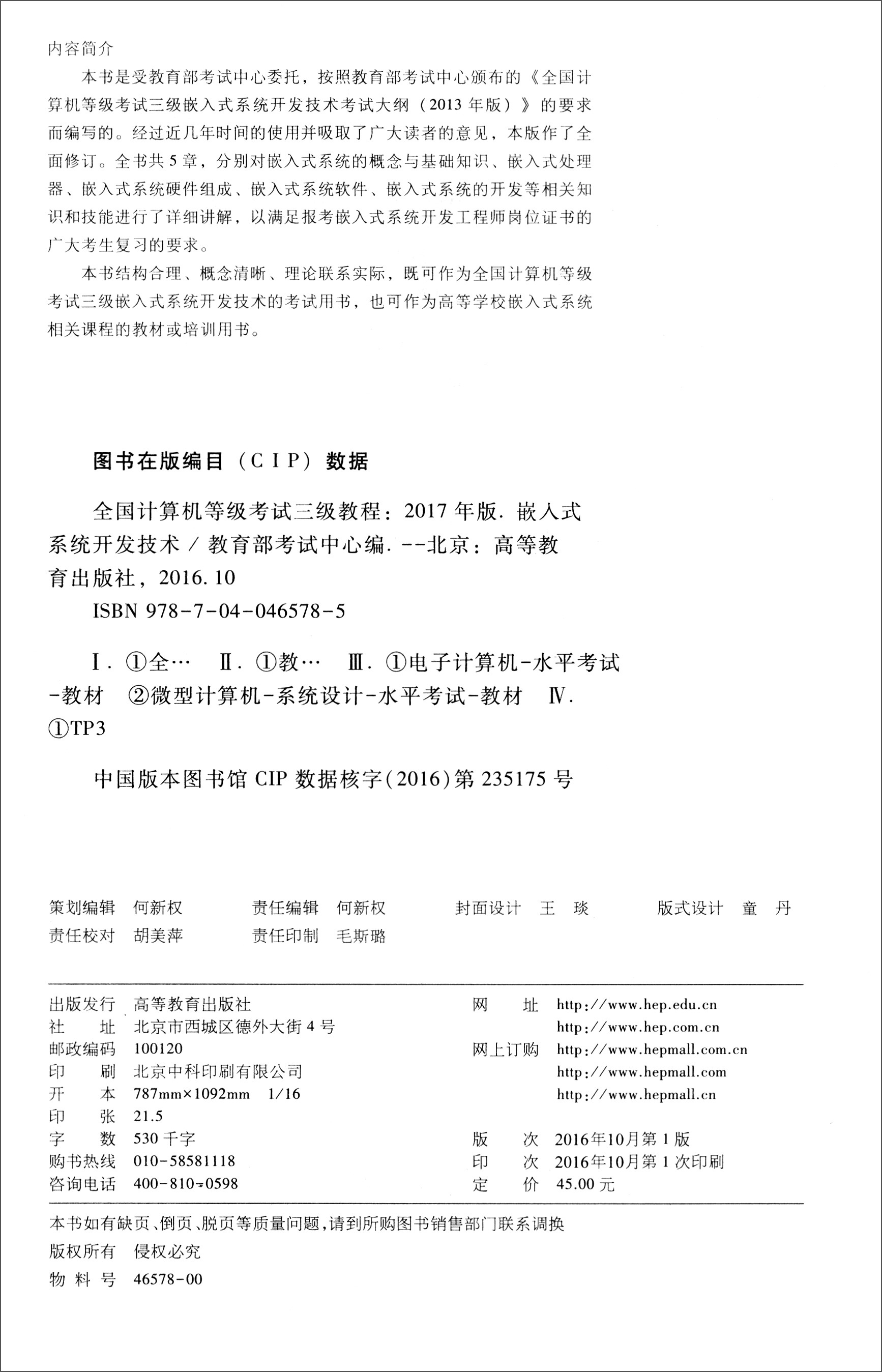 全国计算机等级考试三级教程：嵌入式系统开发技术（2017年版）