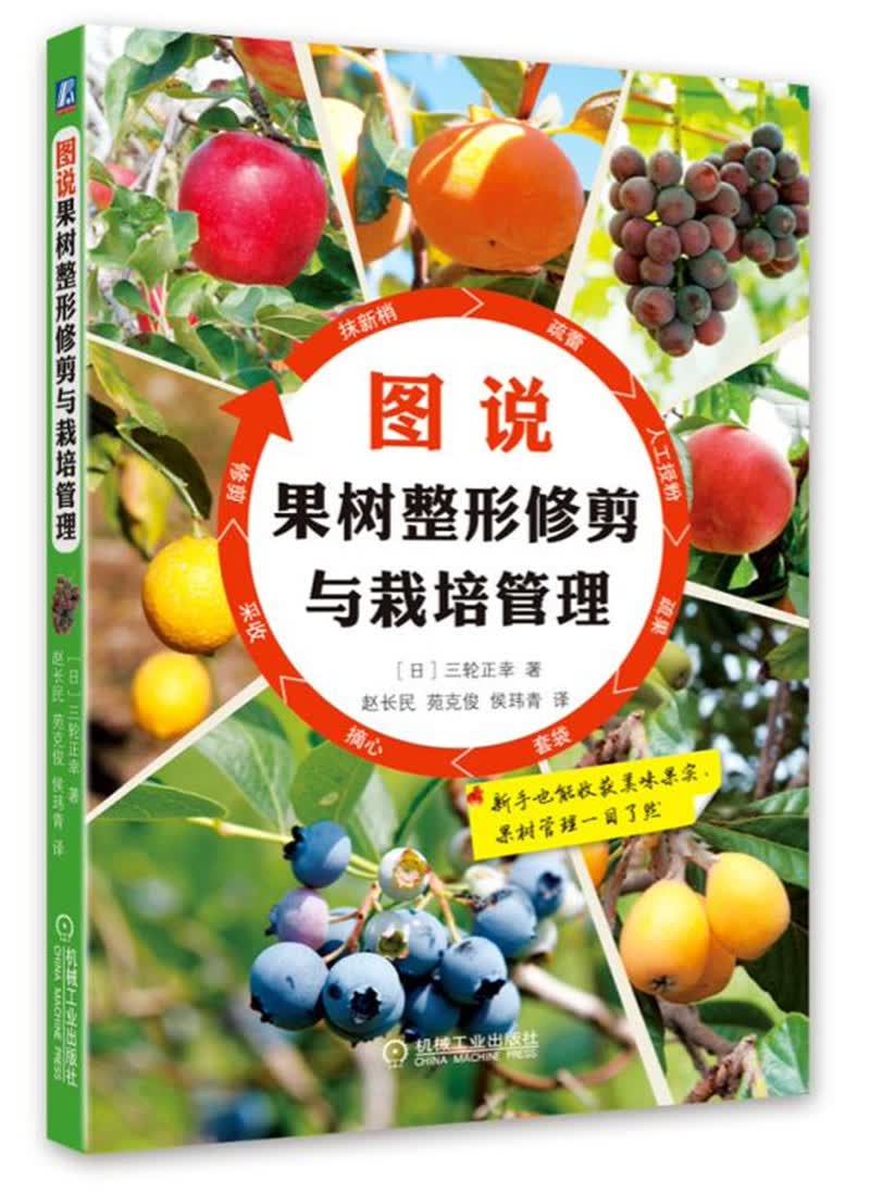 图说果树整形修剪与栽培管理