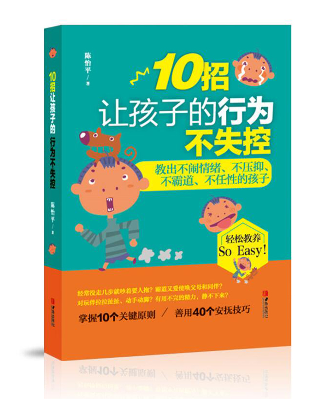10招让孩子的行为不失控：教出不闹情绪、不压抑、不霸道、不任性的孩子