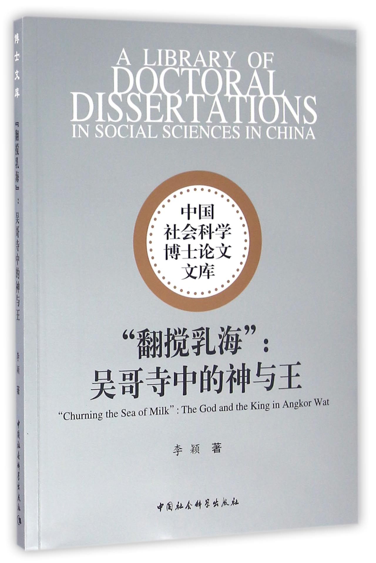 “翻搅乳海”：吴哥寺中的神与王