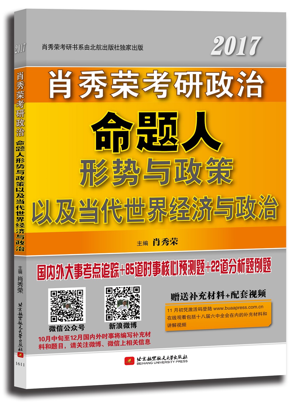 肖秀荣2017考研政治命题人形势与政策以及当代世界经济与政治