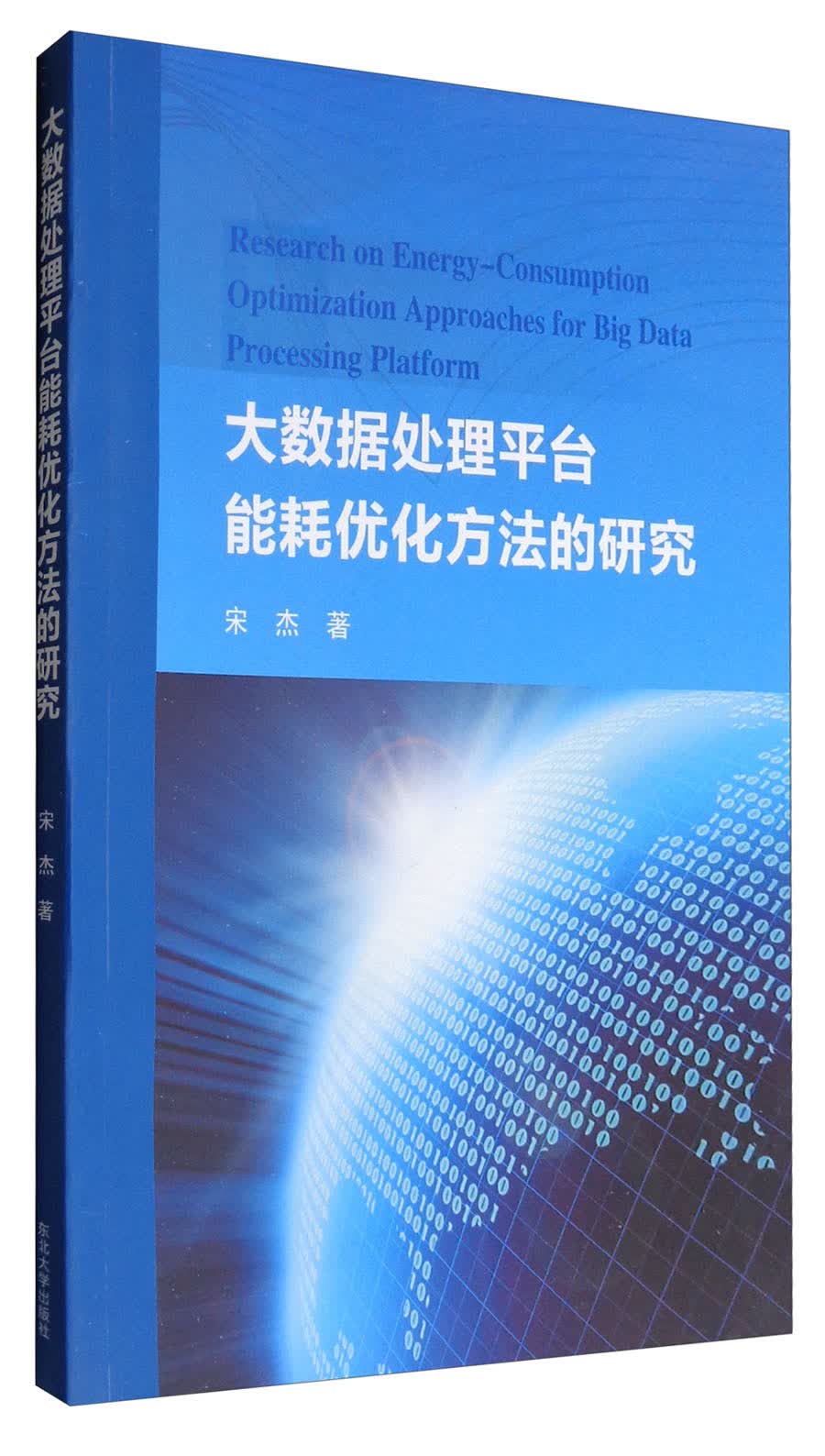 大数据处理平台能耗优化方法的研究