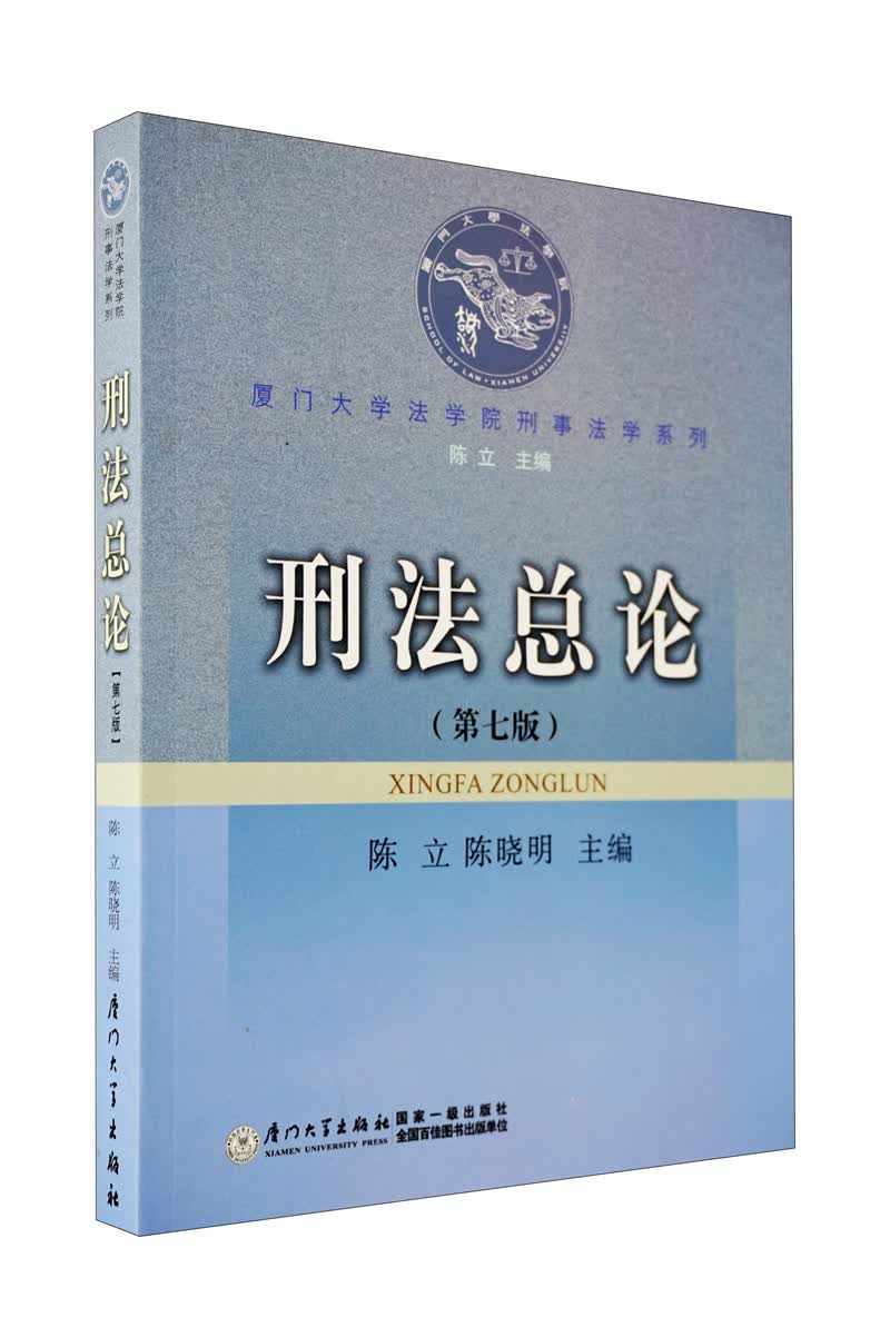 厦门大学法学院刑事法学系列：刑法总论（第7版）
