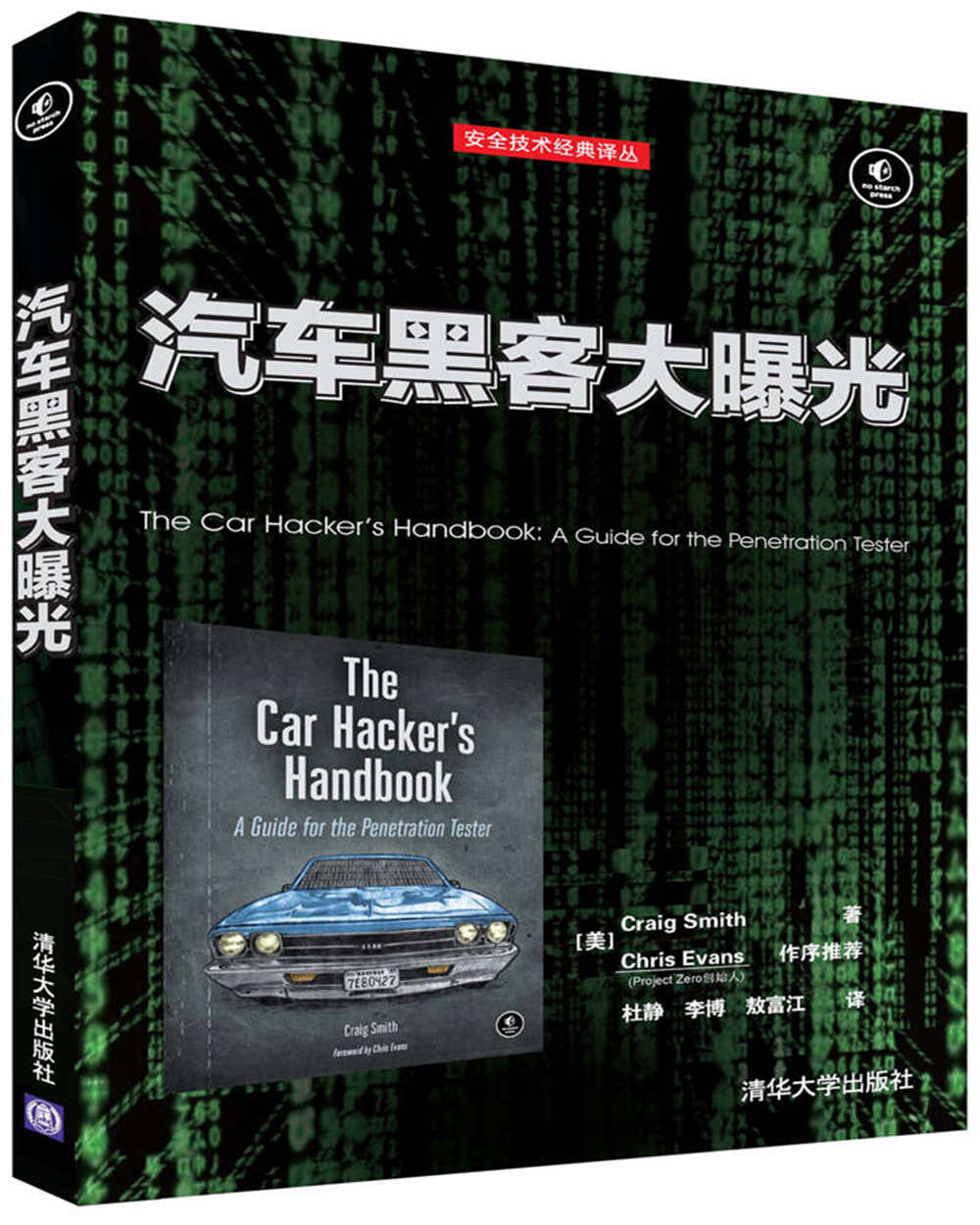 汽车黑客大曝光/安全技术经典译丛