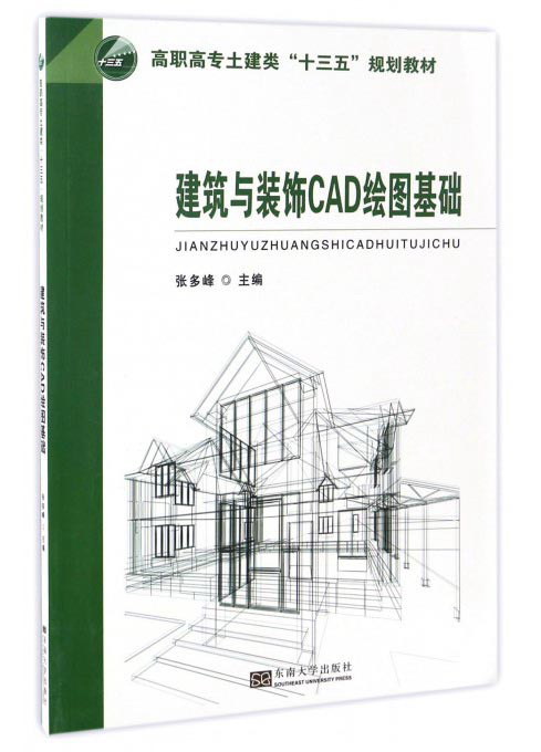 建筑与装饰CAD绘图基础