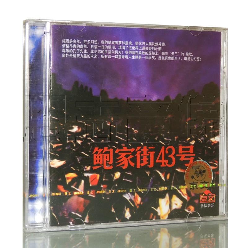 正版京文唱片 鲍家街43号1(cd)汪峰 摇滚汽车音乐车载cd光盘
