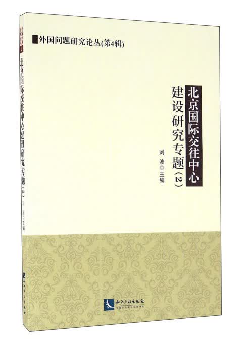 北京国际交往中心建设研究专题（2）