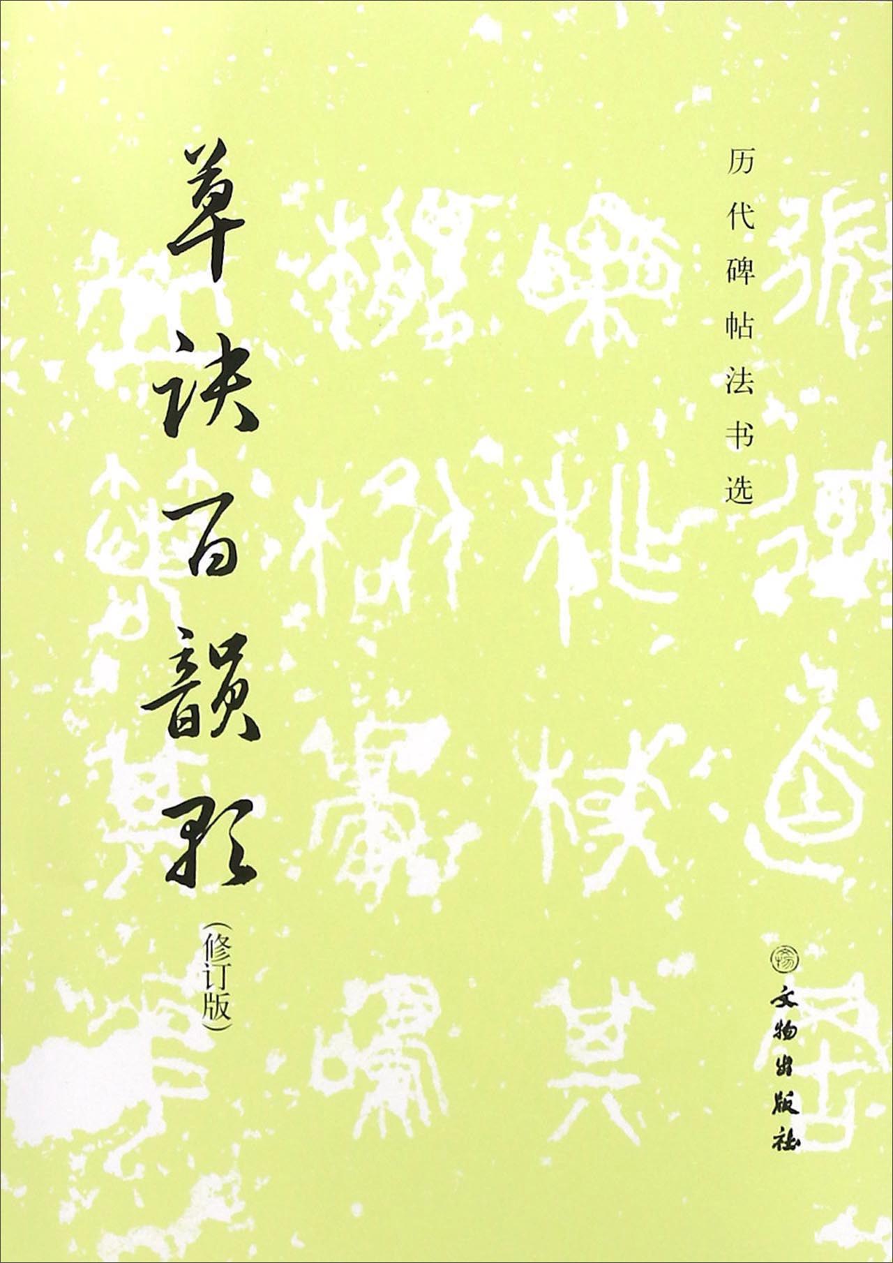 草诀百韵歌（修订版）