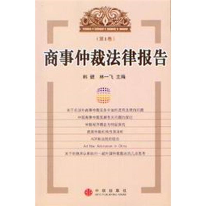 商事仲裁法律报告(第1卷)