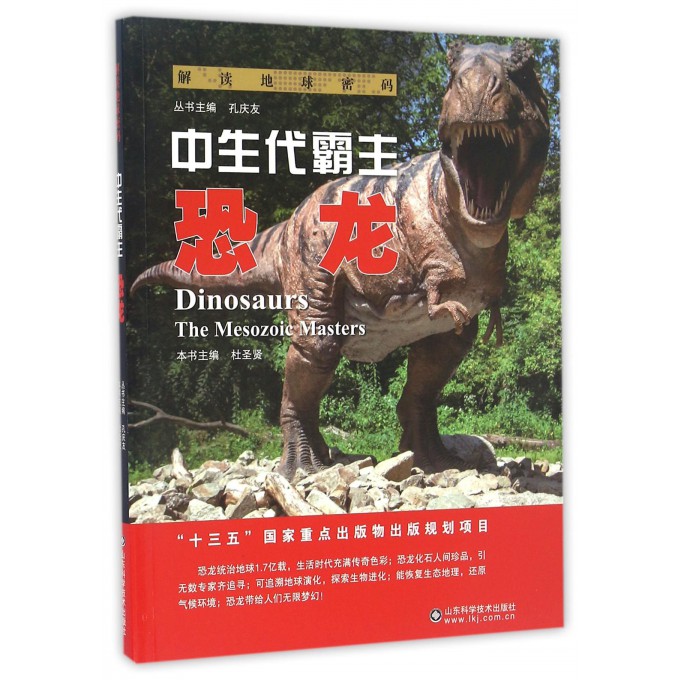 中生代霸主(恐龙)/解读地球密码