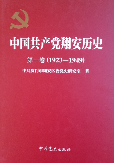 中国共产党翔安区历史第一卷（1923--1949）