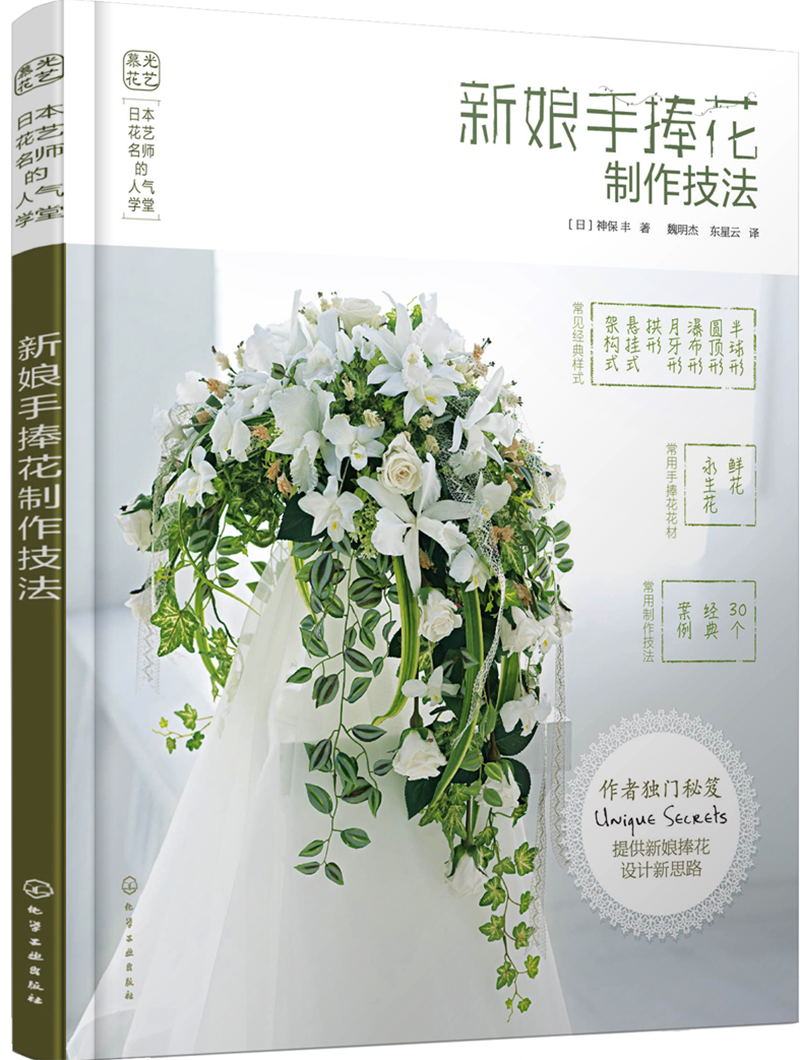 日本花艺名师的人气学堂：新娘手捧花制作技法