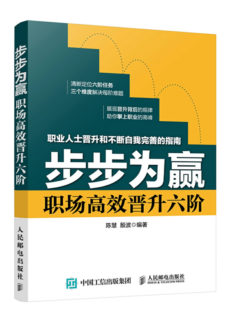 步步为赢 职场高效晋升六阶