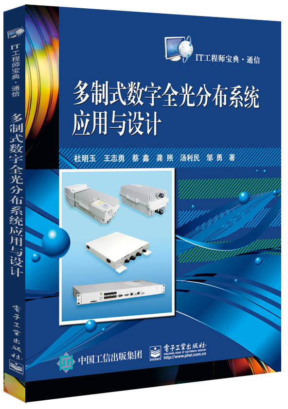 正版现货 IT工程师宝典:多制式数字全光分布系统应用与设计9787121299216电子工业