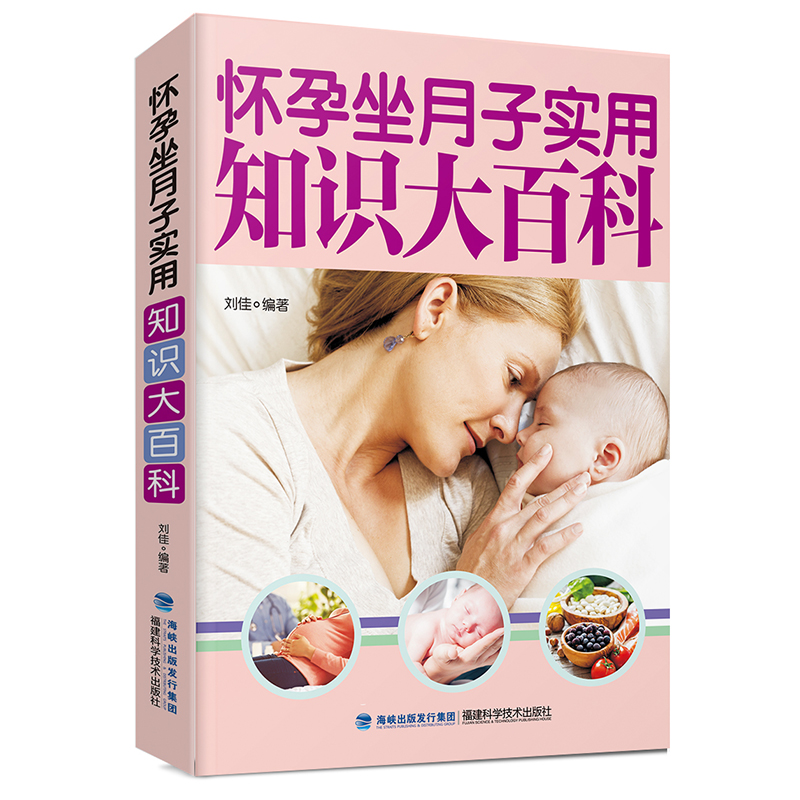 正版 怀孕坐月子实用知识大百科 坐月子与新生儿护理书 备孕怀孕坐月子书籍孕妇百科全书