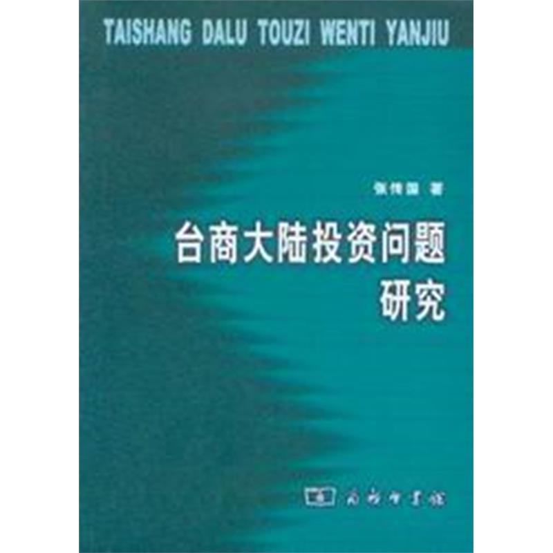 台商大陆投资问题研究