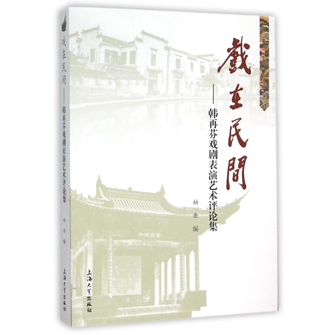 戏在民间--韩再芬戏剧表演艺术评论集