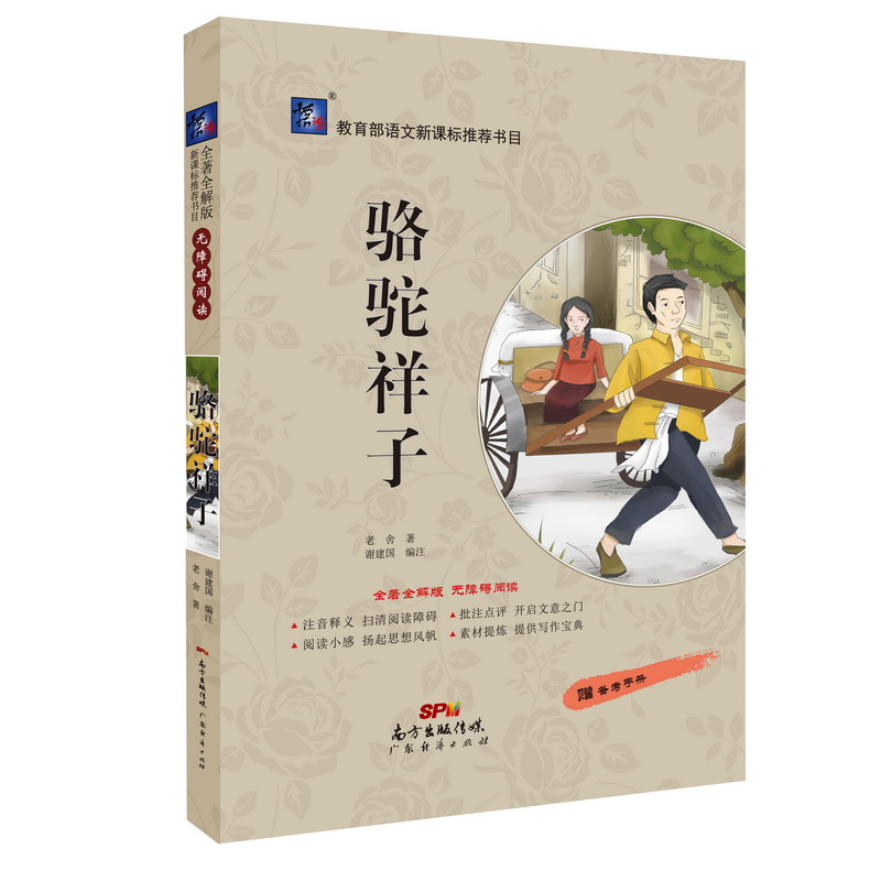 骆驼祥子