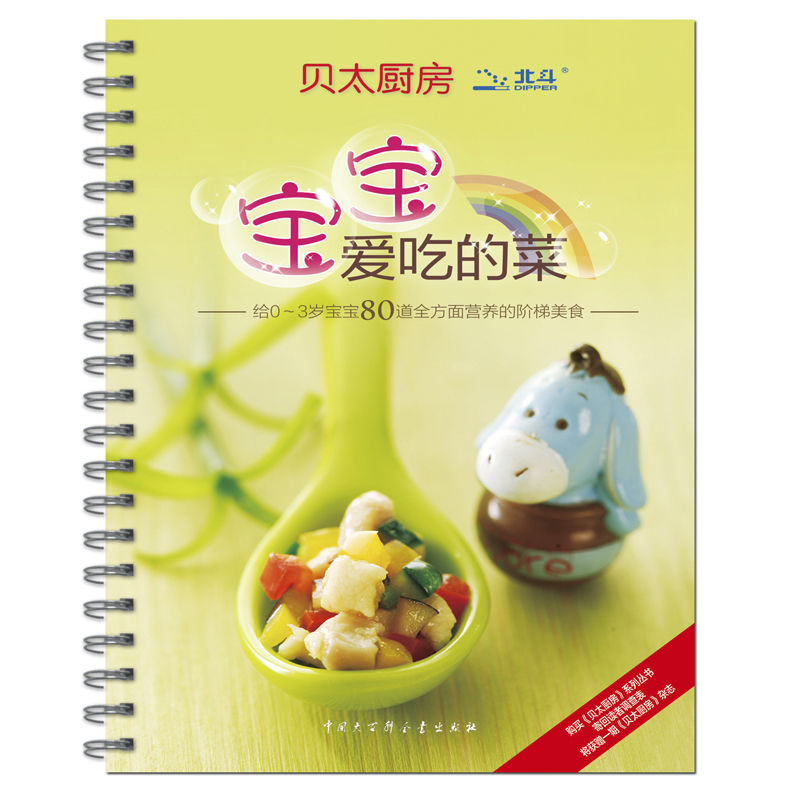贝太厨房：宝宝爱吃的菜