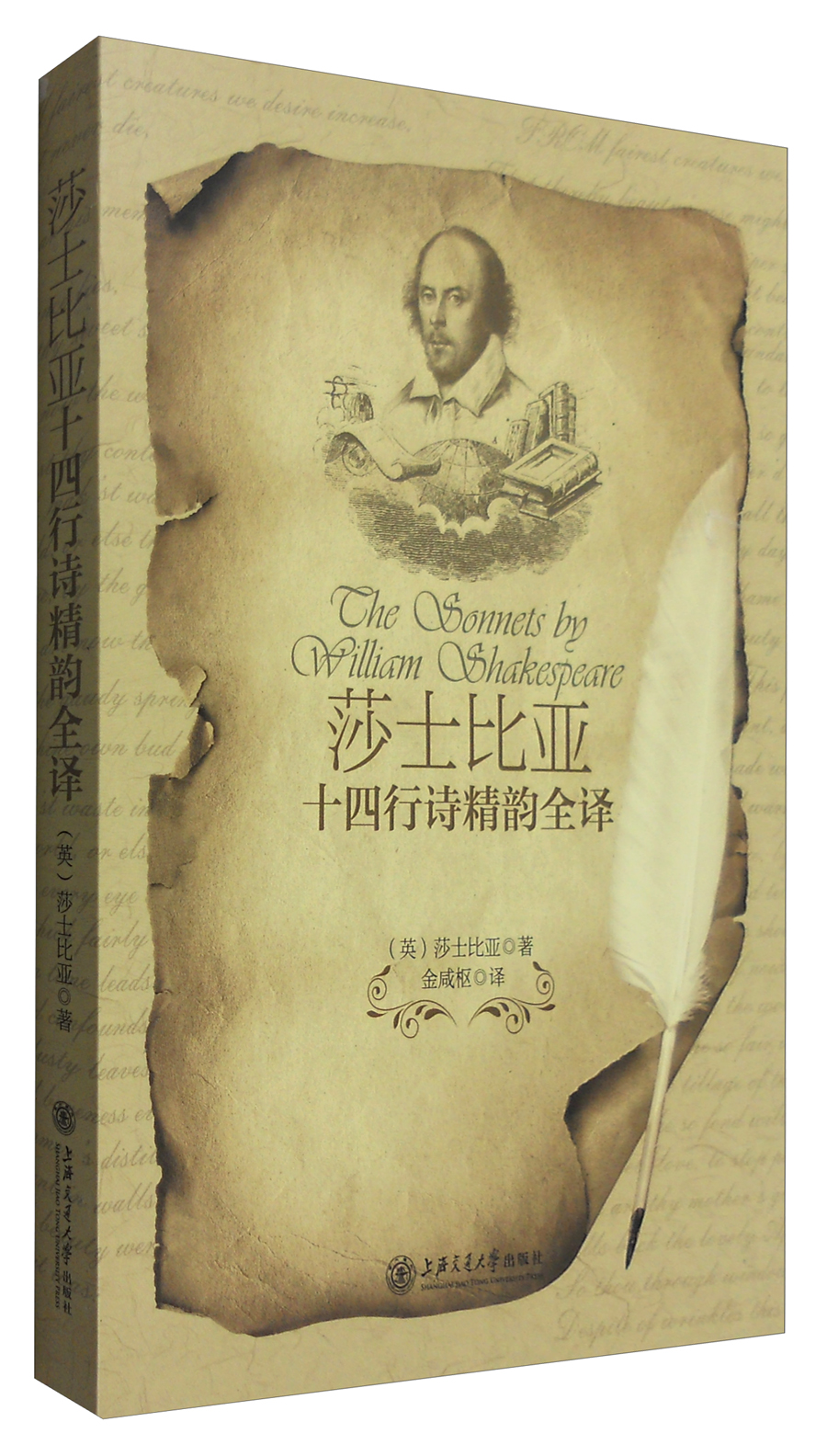 莎士比亚十四行诗精韵全译（英汉对照）