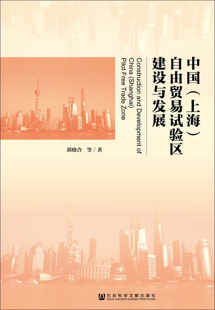 中国（上海）自由贸易试验区建设与发展