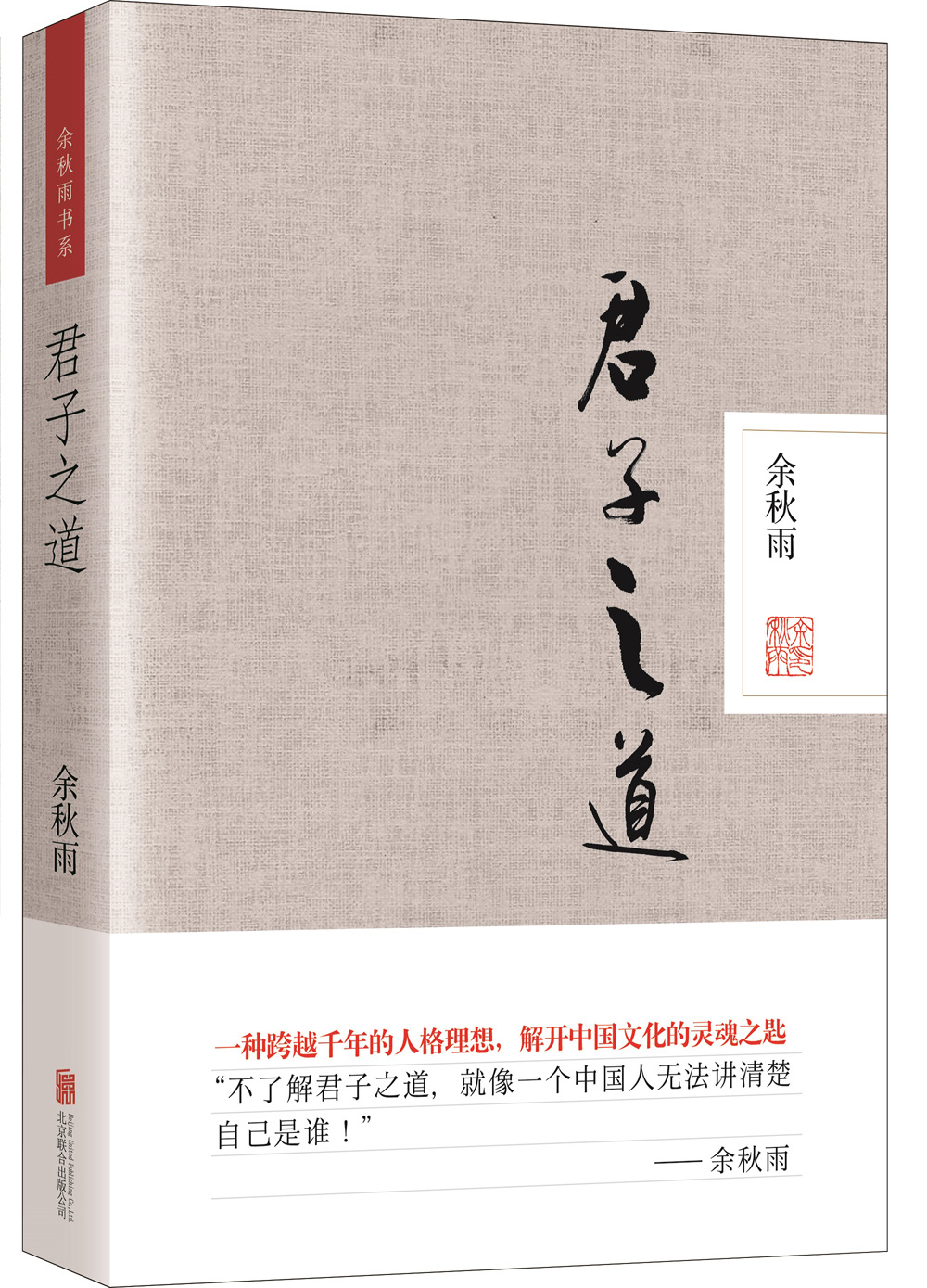 【正版】君子之道·精装本