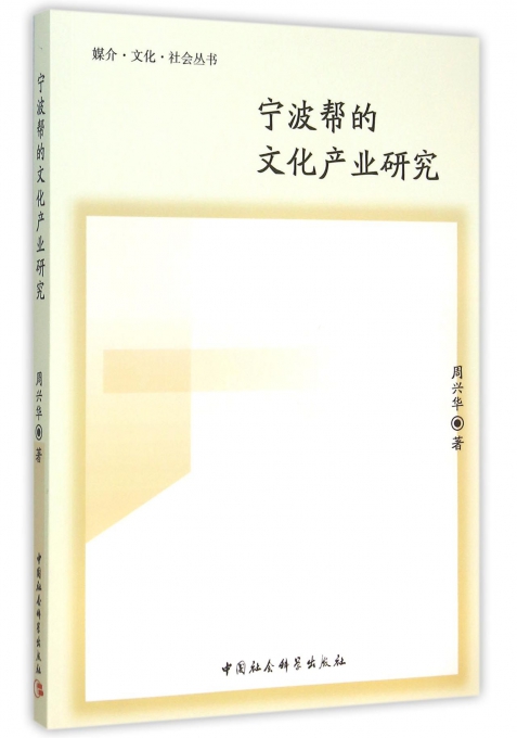 宁波帮的文化产业研究/媒介文化社会丛书