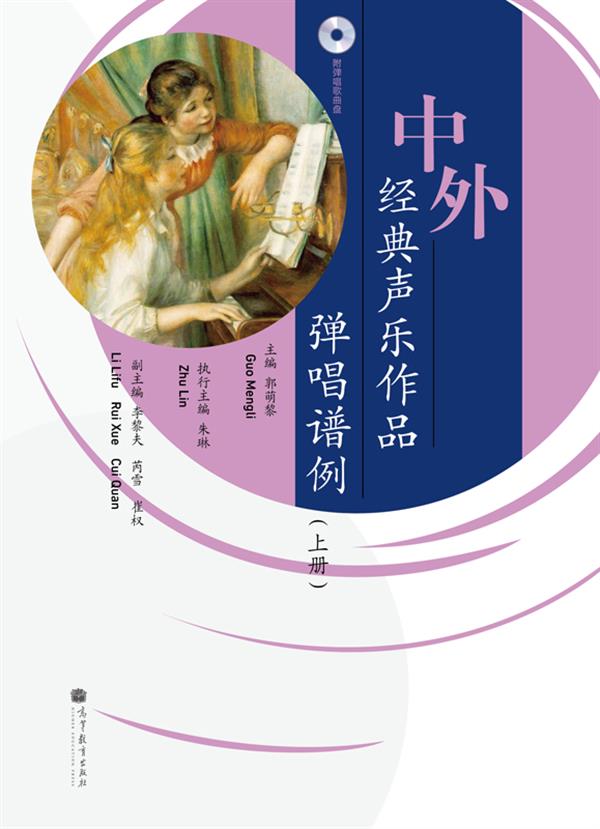 中外经典声乐作品弹唱谱例（上册）（附光盘1张）
