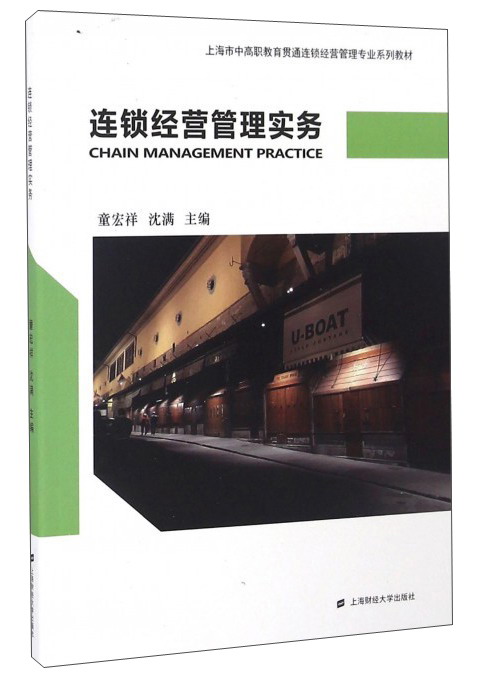 连锁经营管理实务