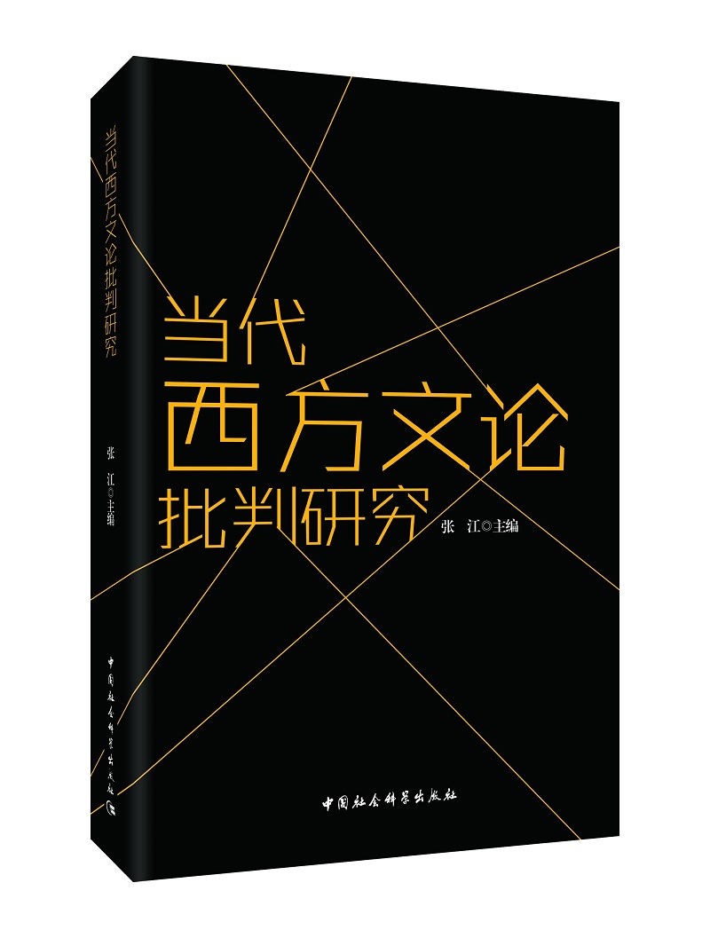 当代西方文论批判研究