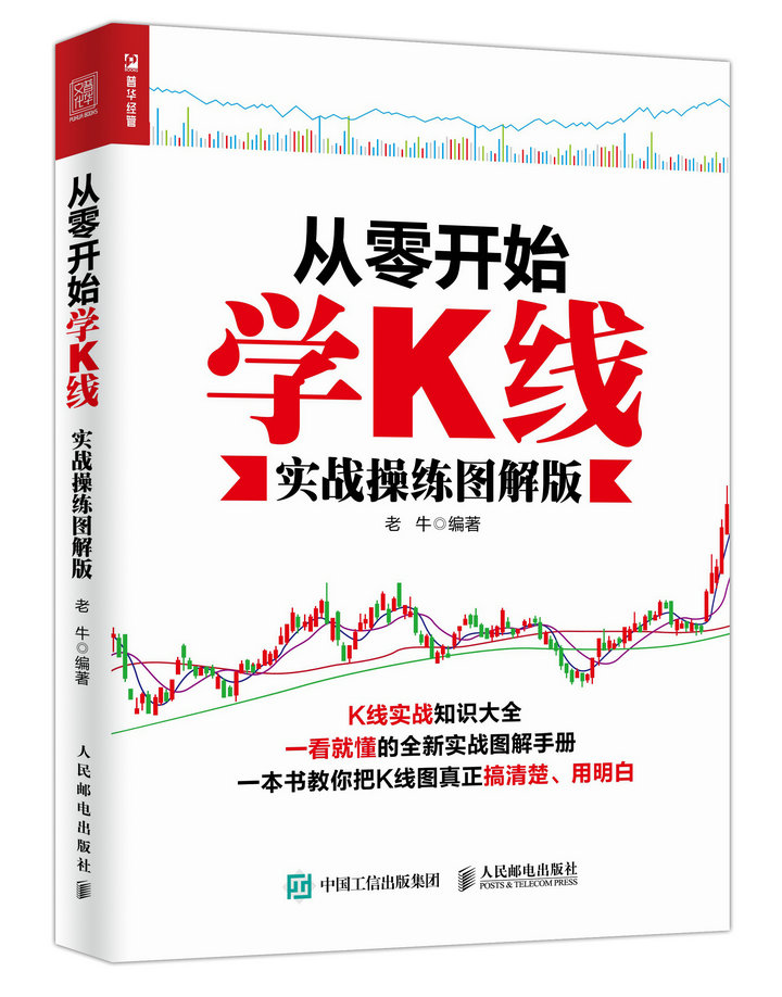 从零开始学K线（实战操练图解版）（人邮普华出品）