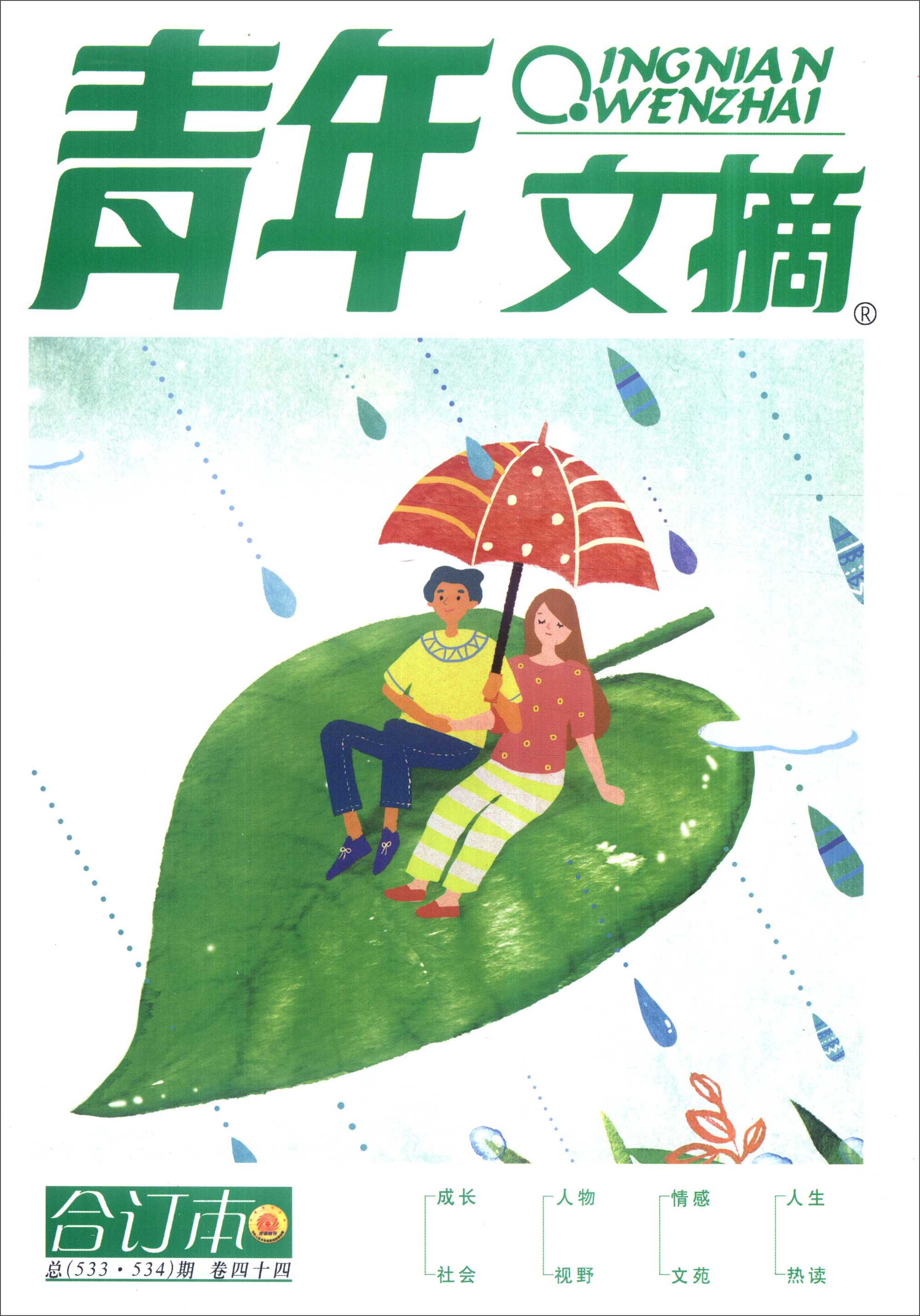 青年文摘（合订本 卷44，总533·534期）
