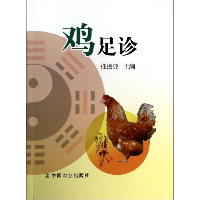 鸡足诊