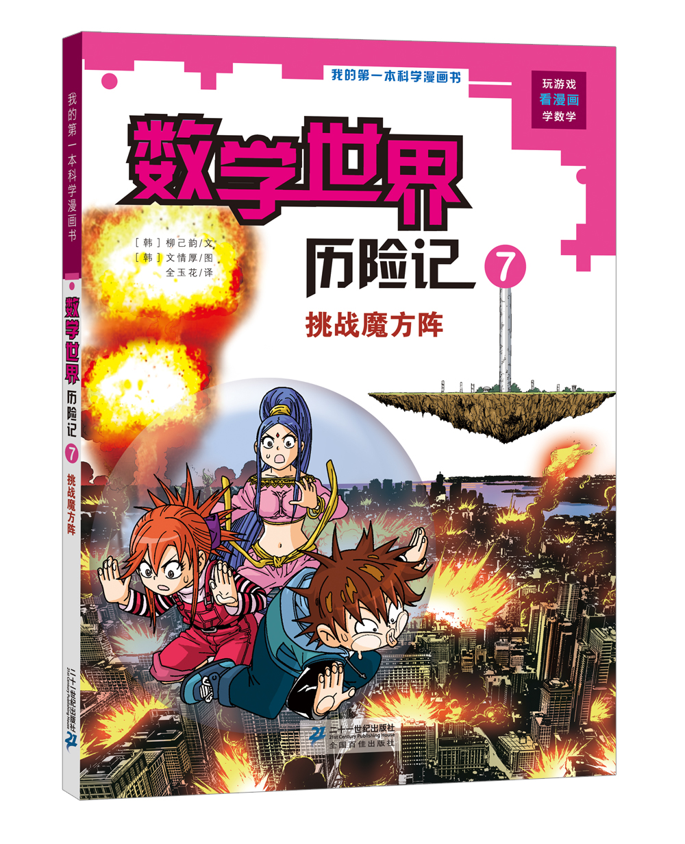 我的第一本科学漫画书·数学世界历险记(7