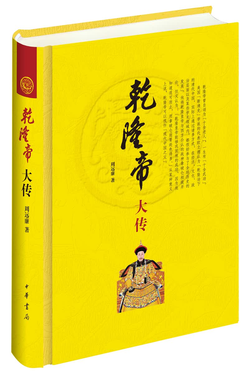 乾隆帝大传