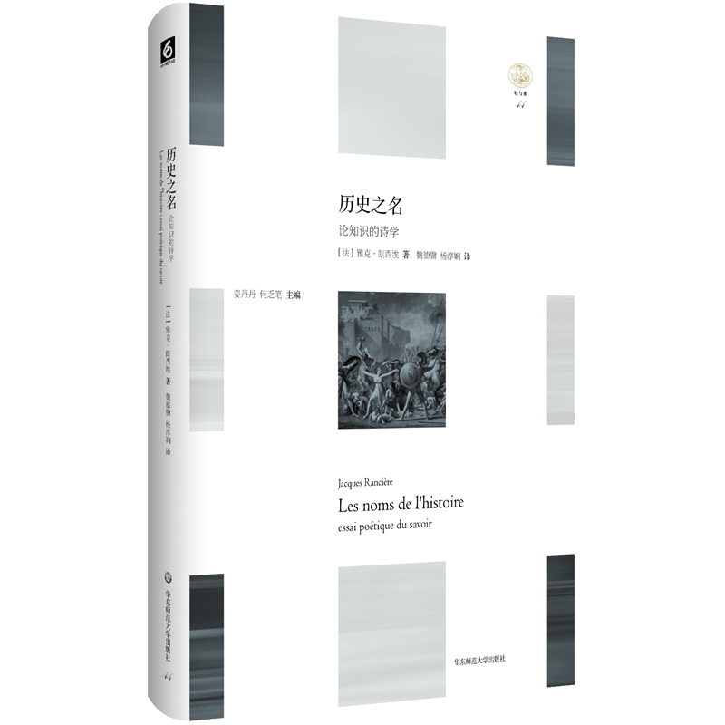 历史之名：论知识的诗学