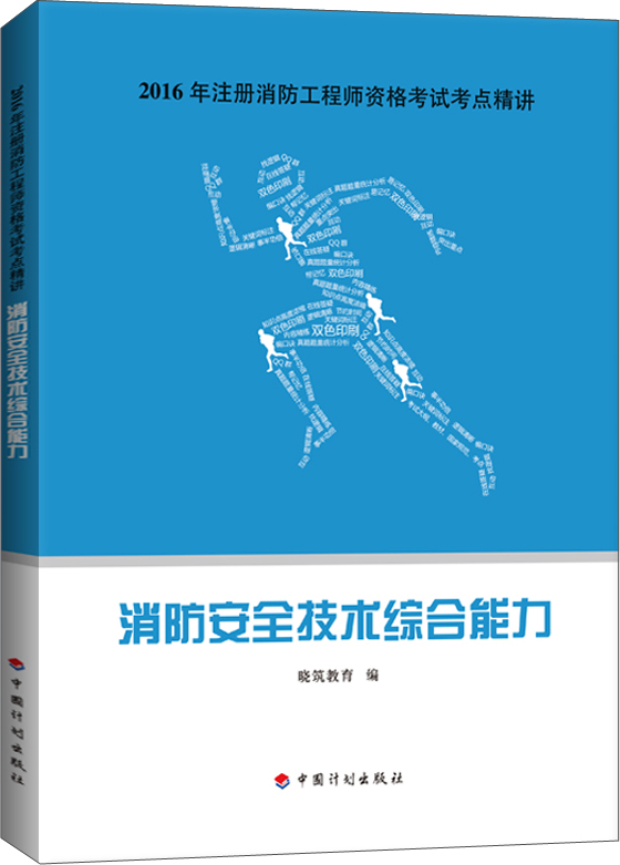 2016年注册消防工程师资格考试考点精讲：消防安全技术综合能力