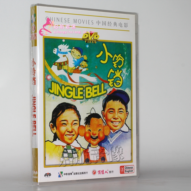 老电影  小铃铛(dvd) 演员: 石小满, 马佳