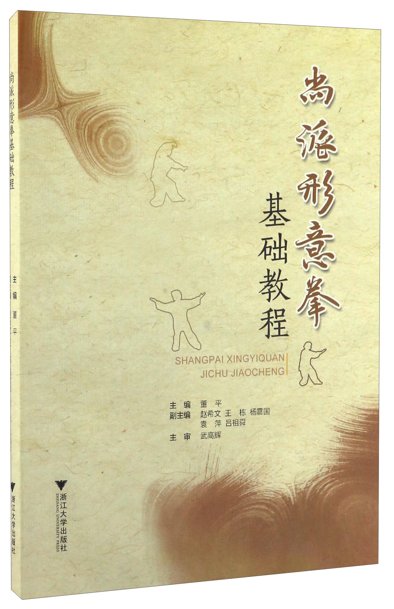 尚派形意拳基础教程