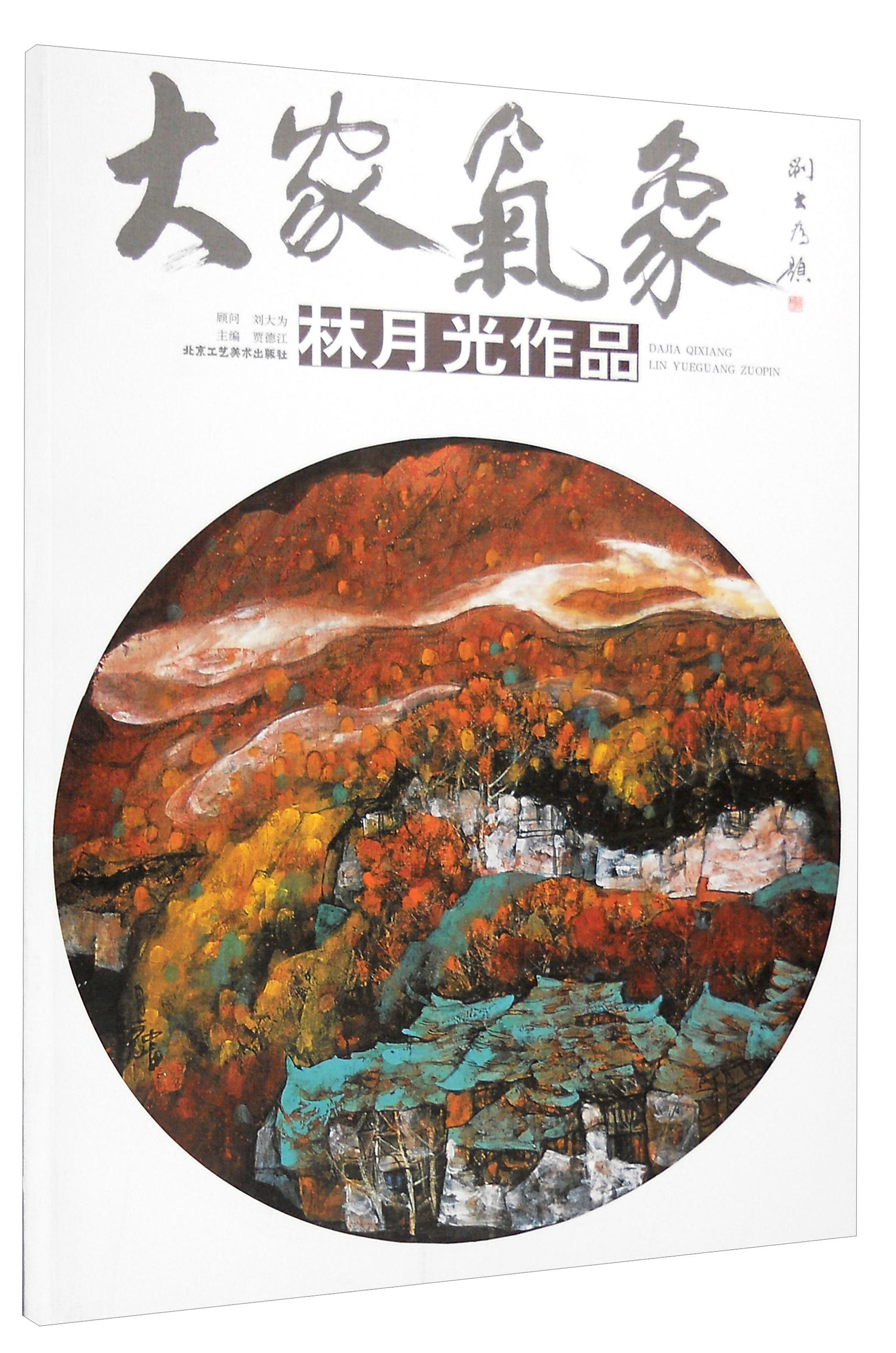 大家气象（第十六辑）：林月光作品