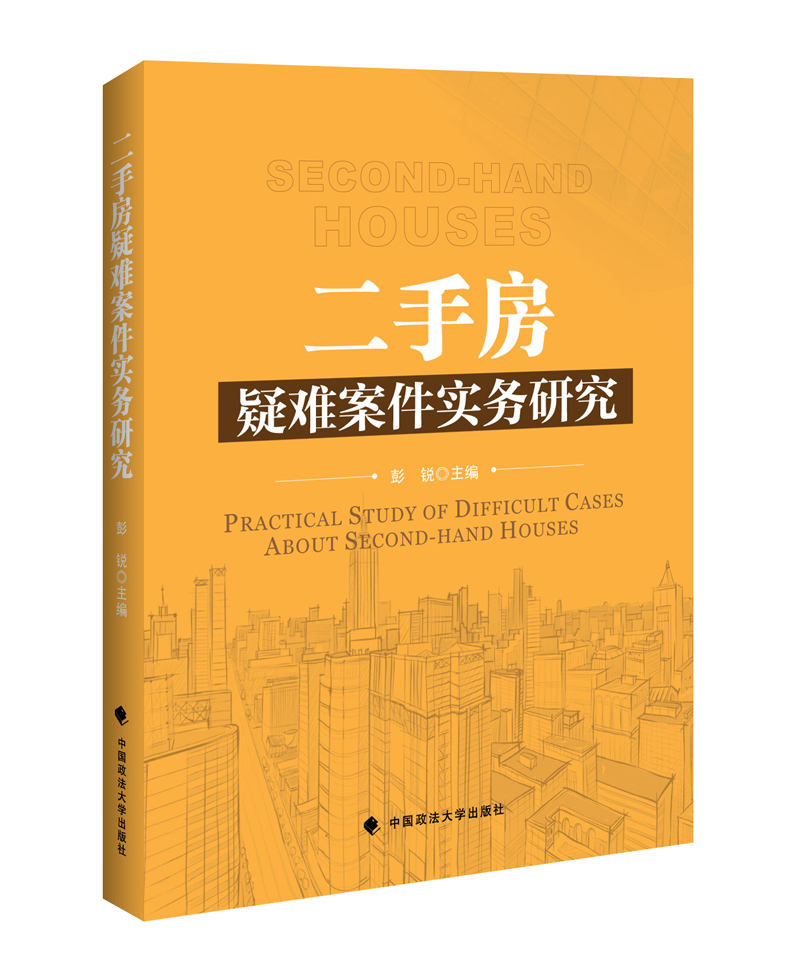 二手房疑难案件实务研究