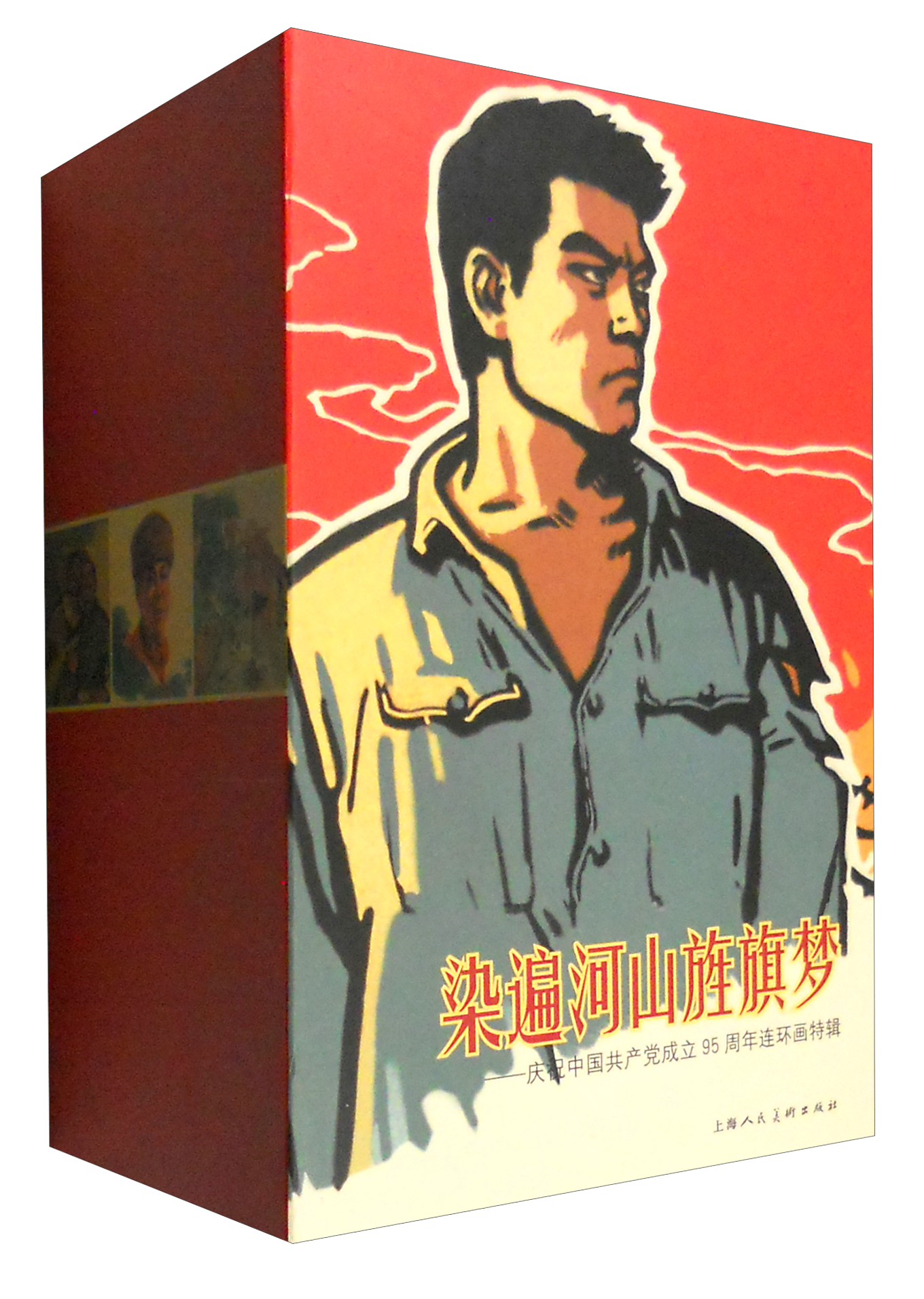 染遍河山旌旗梦:庆祝中国共产党成立95周