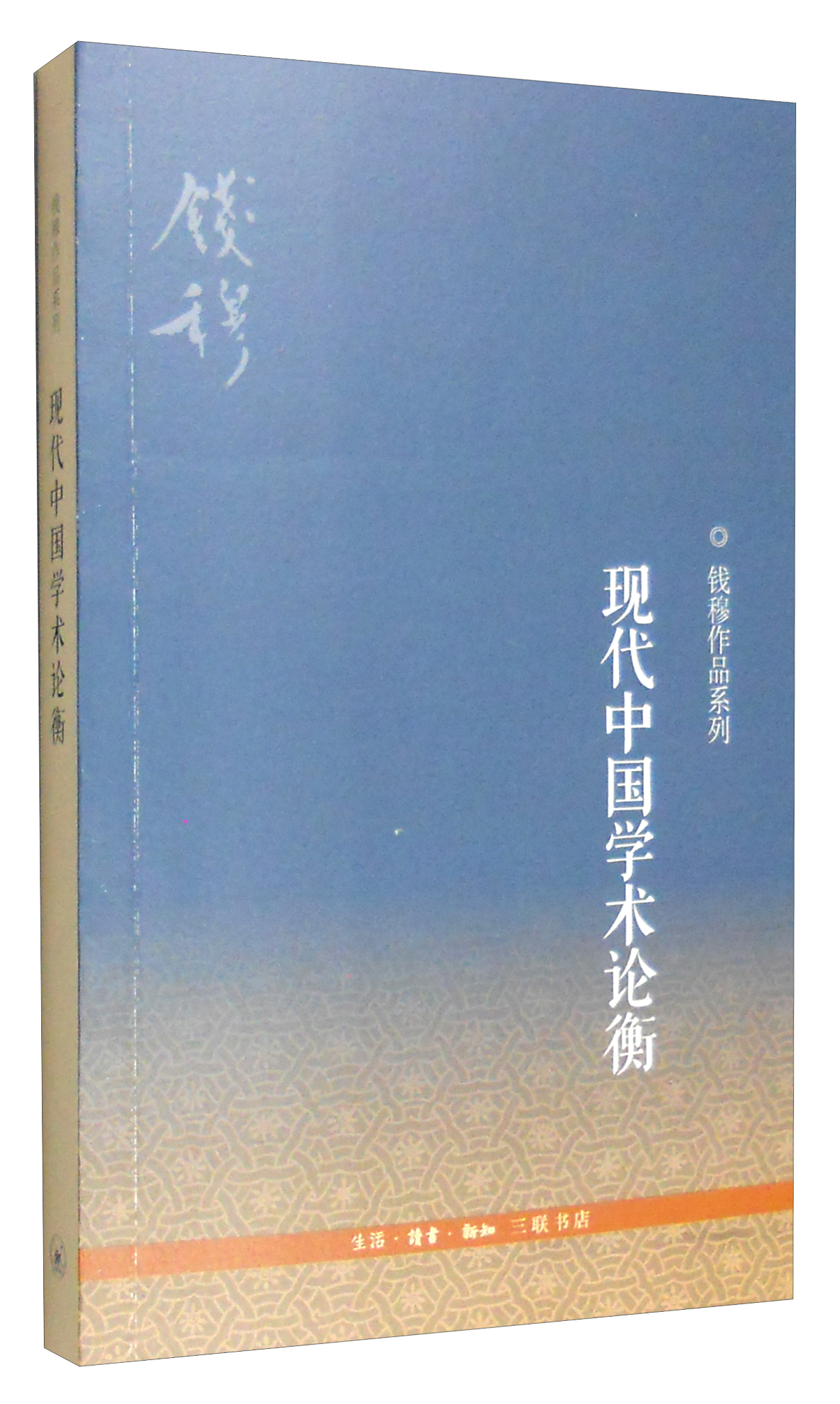钱穆作品系列：现代中国学术论衡（3版）高性价比高么？